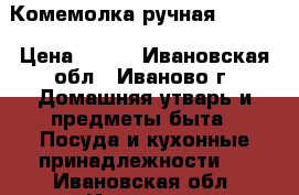 Комемолка ручная bekker › Цена ­ 300 - Ивановская обл., Иваново г. Домашняя утварь и предметы быта » Посуда и кухонные принадлежности   . Ивановская обл.,Иваново г.